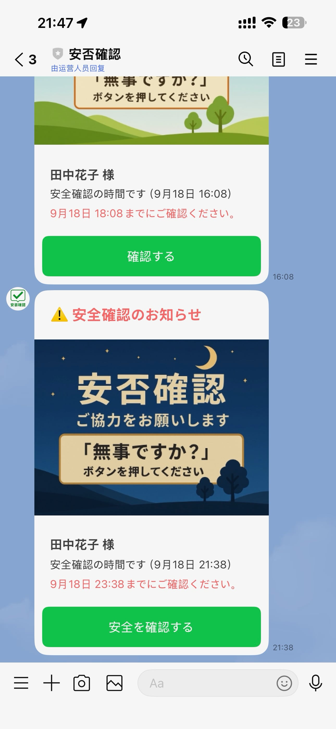 安否確認メッセージ